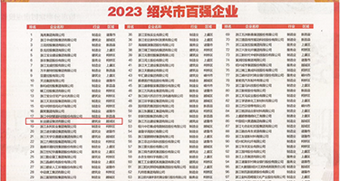 怒操美女骚逼权威发布丨2023绍兴市百强企业公布，长业建设集团位列第18位